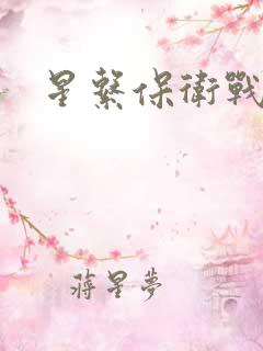 星系保卫战全集