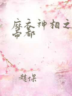 麻衣神相之千年帝都