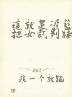 这就是灌篮球员把女裁判睡了