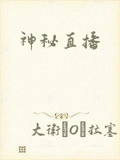 神秘直播