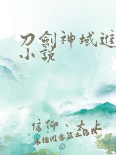 刀剑神域进击篇小说