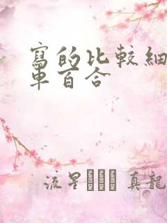 写的比较细的开车百合