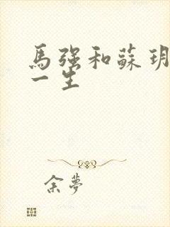 马强和苏玥幸福一生