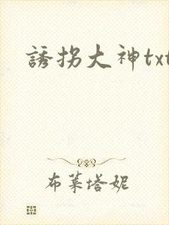 诱拐大神txt