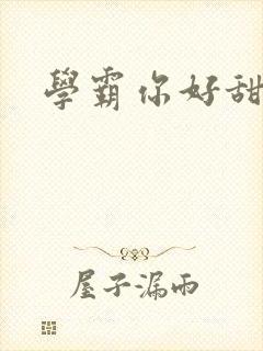 学霸你好甜小说