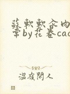 苏软软汆肉的日常by花卷cao氽