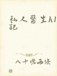 私人医生h1忘记