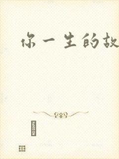 你一生的故事