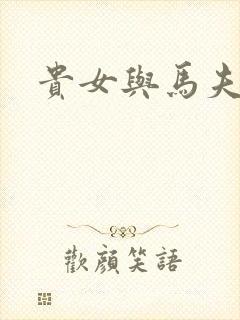 贵女与马夫
