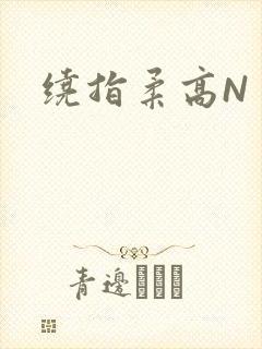 绕指柔高N