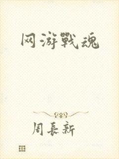 网游战魂
