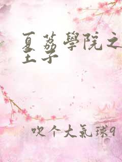 夏荔学院之薄荷王子