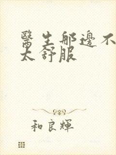 医生那边不能碰太舒服