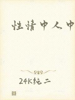 性情中人中文网