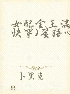 女配金玉满堂(快穿)蜜语心言