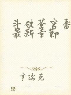 斗破苍穹番外篇最新章节