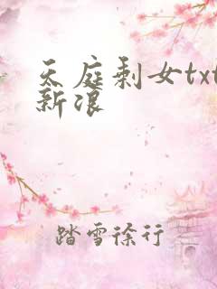天庭剩女txt新浪