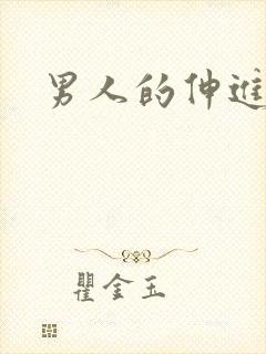 男人的伸进漫画