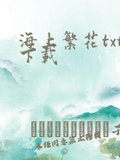 海上繁花txt下载