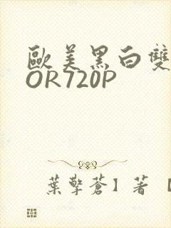 欧美黑白双插OOR720P