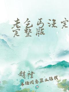 老乞丐没完没了完整版