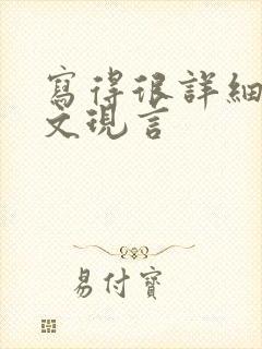 写得很详细的车文现言