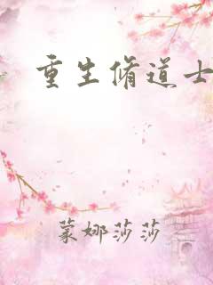 重生修道士