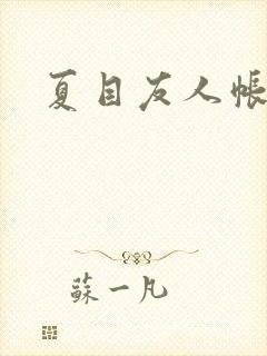 夏目友人帐小说