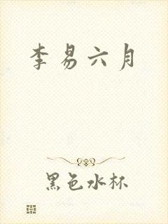 李易六月