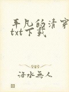 平凡的清穿日子txt下载