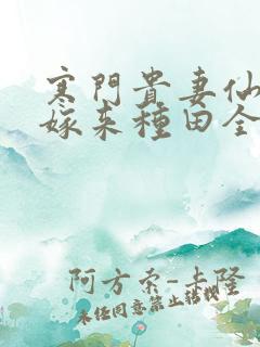 寒门贵妻仙师大嫁来种田全文免费阅读