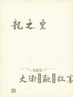 龙之皇