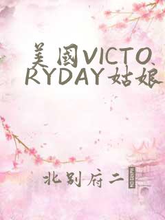 美国VICTORYDAY姑娘大死了的