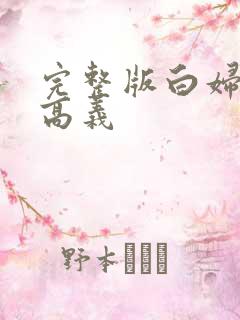 完整版白妇少洁高义