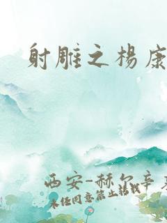 射雕之杨康列传