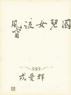 风流女儿国无弹窗