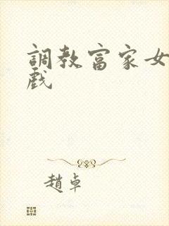 调教富家女小游戏