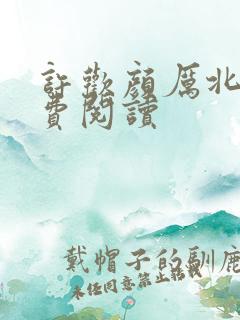 许欢颜厉北宸免费阅读