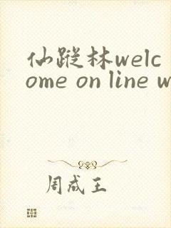 仙踪林welcome on line word