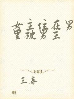 女主住在男主家里被男主