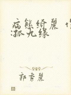 病态绮丽 作者:孤九缘