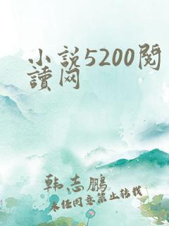 小说5200阅读网