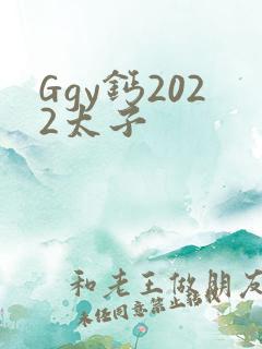 Ggy钙2022太子