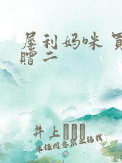 犀利妈咪 买一赠二