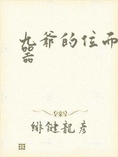 九爷的位面交易器