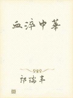 血淬中华