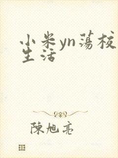 小米yn荡校园生活