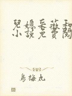 儿媳采薇和养父小说免费阅读全文