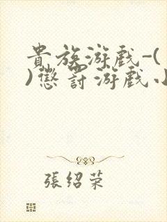 贵族游戏-(一)惩罚游戏小说