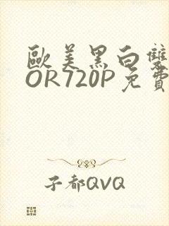 欧美黑白双插OOR720P免费